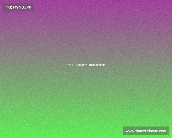 2018 8月乒乓赛事—2018年乒乓球全国锦标赛