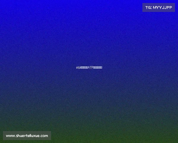 atp赛事奖金—ATP赛事奖金贴吧 atp赛事奖金—ATP赛事奖金贴吧