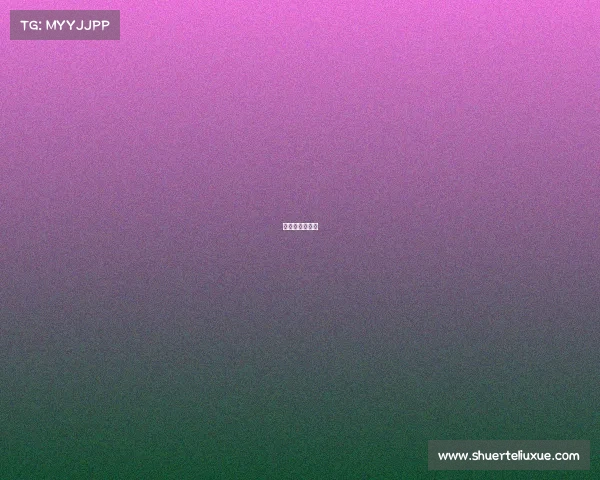 发腮是什么意思