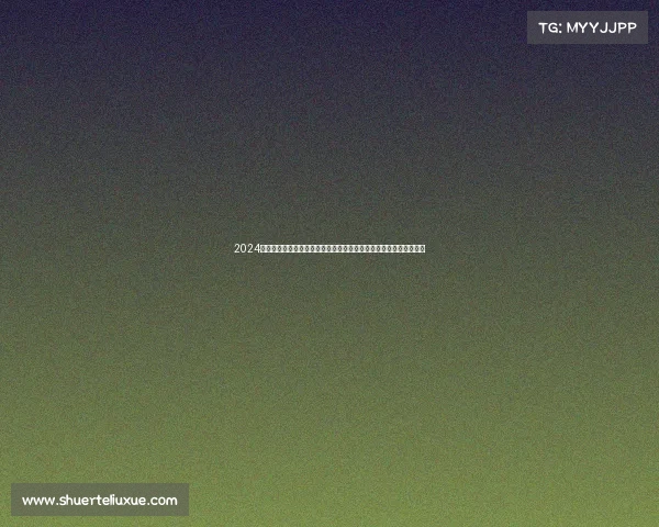 2024年全球体育赛事深度分析报告聚焦数据统计战术策略及未来趋势预测