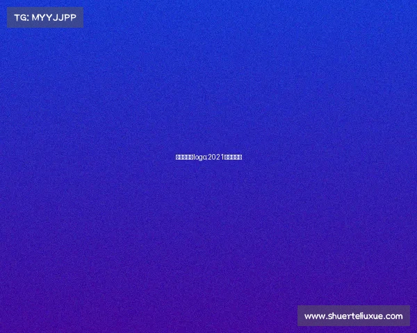 北马赛事的logo;2021北马参赛服